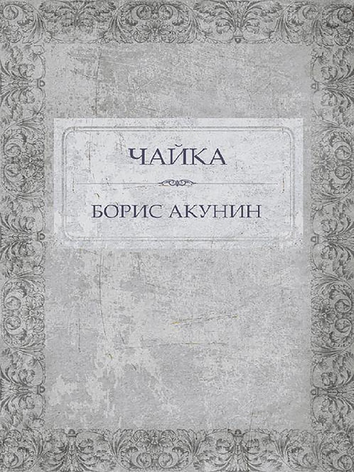 Title details for Чайка by Борис Акунин - Available